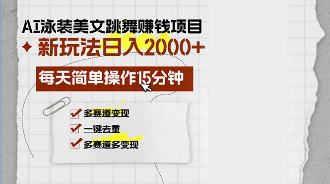 AI泳装美女跳舞赚钱项目,新玩法,每天简单操作15分钟,多赛道变现,月…-冒泡网