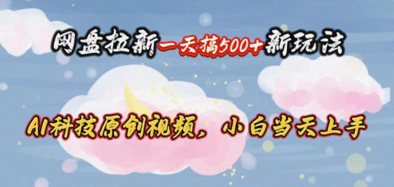 网盘拉新一天搞500新玩法,Ai科技原创视频,小白当天上手-冒泡网