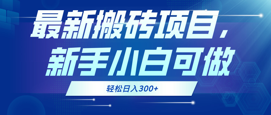 最新0门槛搬砖项目,新手小白可做,轻松日入300+-冒泡网