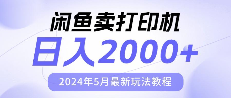 闲鱼卖打印机,日人2000,年5月最新玩法教程-冒泡网