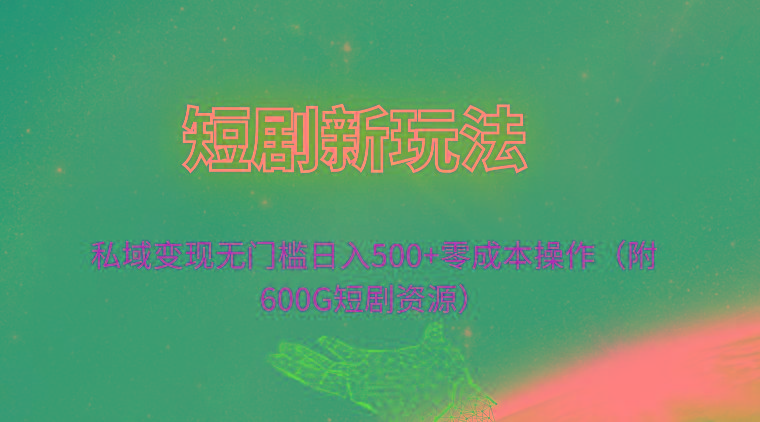 (9894期)短剧新玩法,私域变现无门槛日入500+零成本操作(附600G短剧资源)-冒泡网
