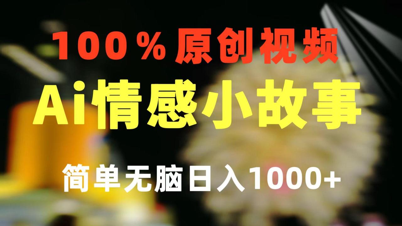 一键生成情感小众赛道 100%原创 制作简单 视频号超级赛道 日收益1000+-冒泡网