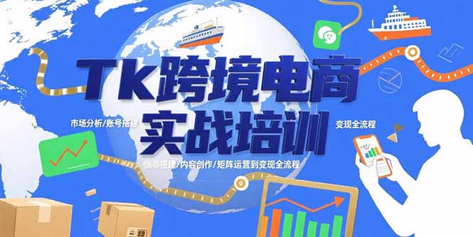 Tk跨境电商实战培训：市场分析/账号搭建/内容创作/矩阵运营到变现全流程-冒泡网
