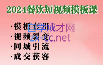 美丽老师·餐饮短视频摸版课-冒泡网