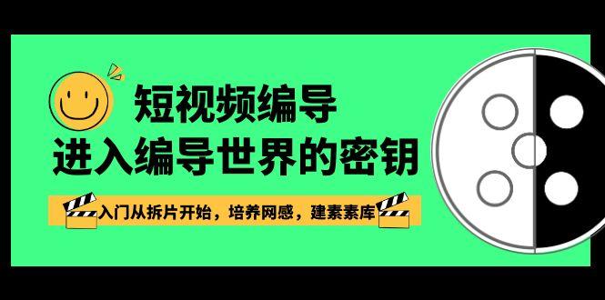 短视频编导,进入编导世界的密钥,入门从拆片开始,培养网感,建素素库-冒泡网