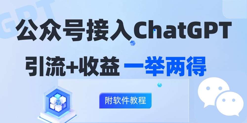 公众号接入GPT实现涨粉+变现两不误,轻松日入200+!-冒泡网