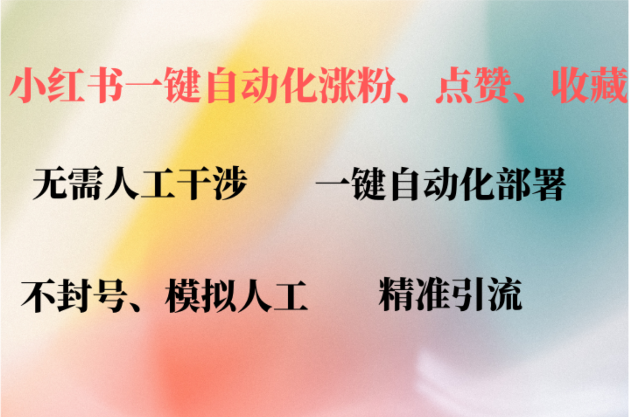 小红书自动评论、点赞、关注,一键自动化插件提升账号活跃度,助您快速…-冒泡网