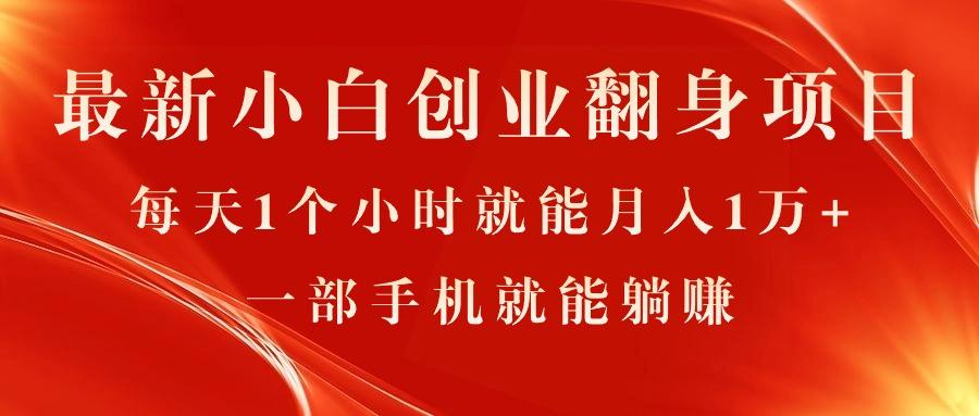 最新小白创业翻身项目,每天1个小时就能月入1万+,0门槛,一部手机就能…-冒泡网