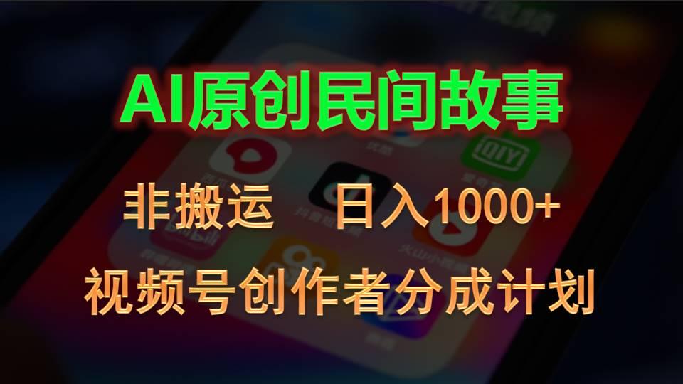 视频号创作者分成计划,AI原创民间故事,非搬运,日入1000+-冒泡网