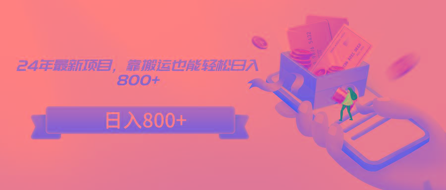 24年最新项目,靠搬运也能轻松日入800+-冒泡网