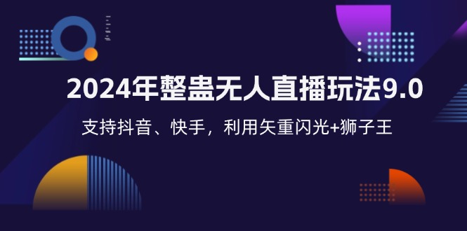 年整蛊无人直播玩法9.0,支持抖音、快手,利用矢重闪光+狮子王…-冒泡网