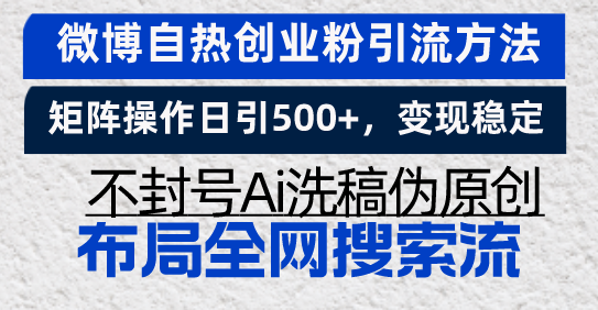 微博自热创业粉引流方法,矩阵操作日引500+,变现稳定,不封号Ai洗稿伪…-冒泡网