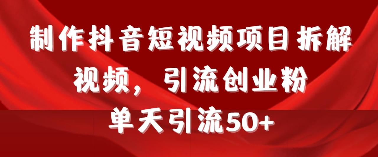制作抖音短视频项目拆解视频引流创业粉,一天引流50+教程+工具+素材-冒泡网