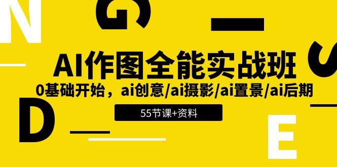 AI-作图全能实战班:0基础开始,ai创意/ai摄影/ai置景/ai后期 (55节+资料-冒泡网