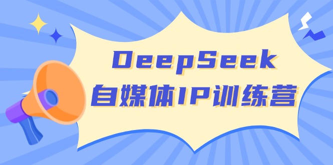 DeepSeek自媒体IP训练营,掌握四位定位法 长板变现模型 开启自媒体新篇章-冒泡网