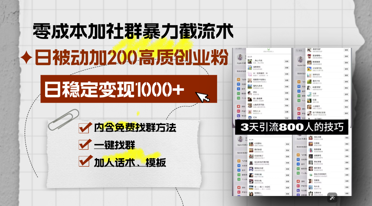 零成本加社群暴力截流术,日被动添加200+高质创业粉 ,日变现1000+,内…-冒泡网