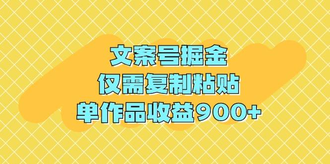 (9397期)文案号掘金,仅需复制粘贴,单作品收益900+-冒泡网