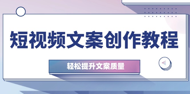 短视频文案创作教程:从钉子思维到实操结构整改,轻松提升文案质量-冒泡网