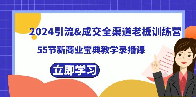 引流&成交全渠道老板训练营，59节新商业宝典教学录播课-冒泡网