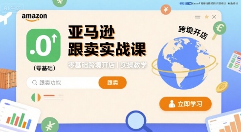 亚马逊跟卖实战课,零基础跨境开店实操教学-冒泡网