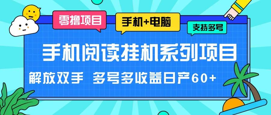 手机阅读挂机系列项目,解放双手 多号多收益日产60+-冒泡网