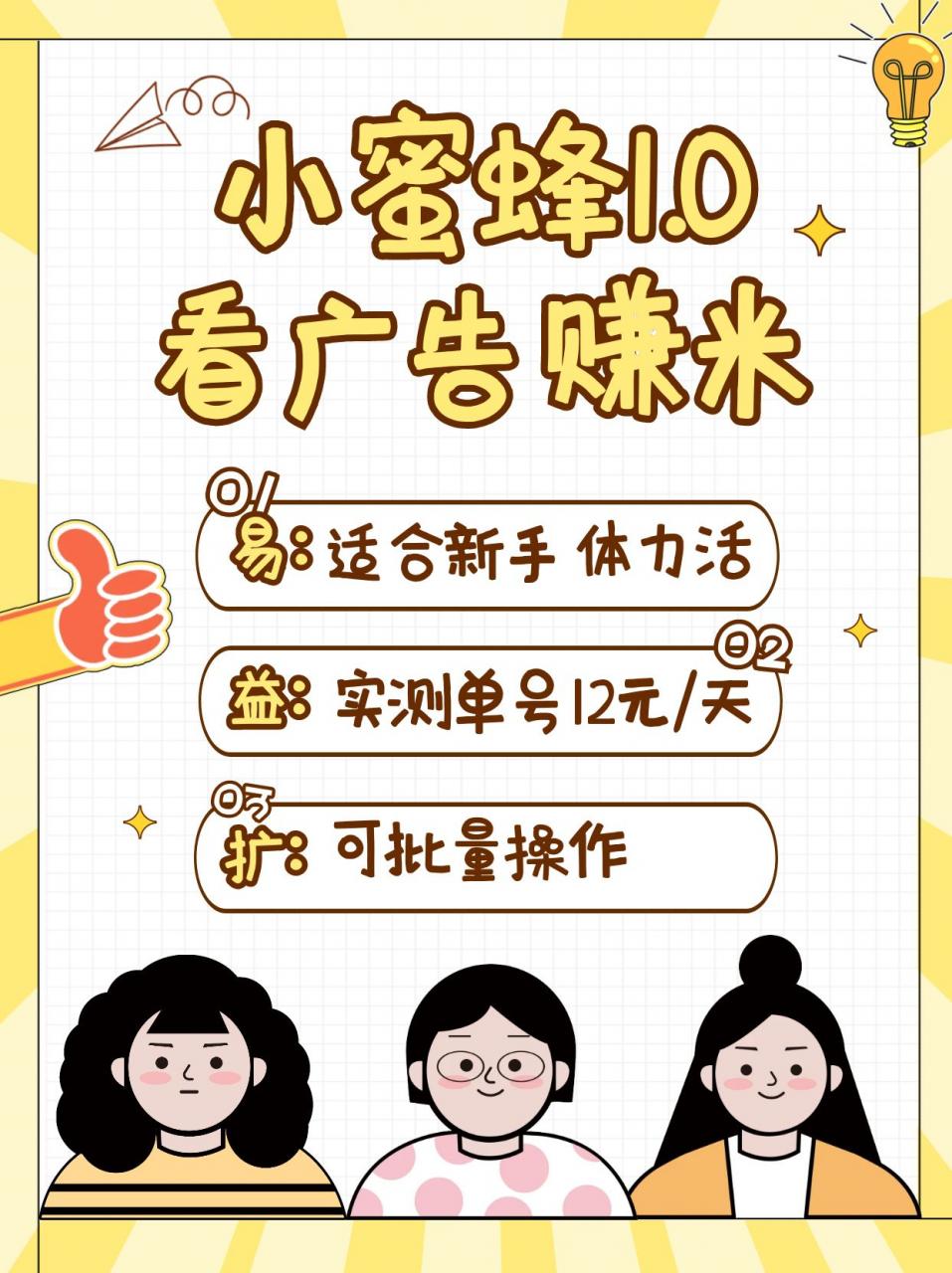 小蜜蜂赚钱1.0 看广告赚米项目,单机一天能赚个10~20元【可批量】-冒泡网