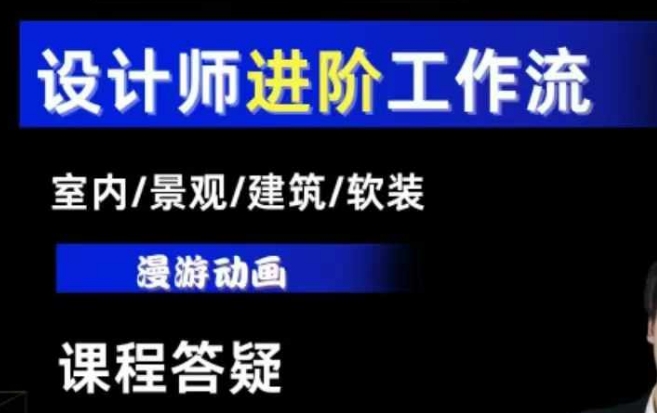 AI设计工作流,设计师必学,室内/景观/建筑/软装类AI教学【基础+进阶】-冒泡网