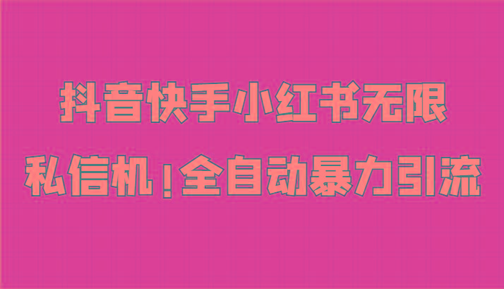 抖音快手小红书无限私信机,全自动暴力引流!-冒泡网