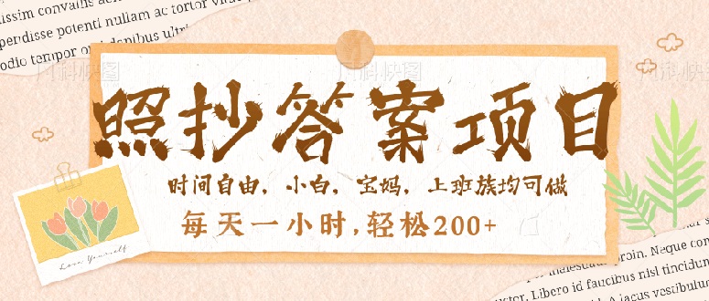 照抄答案,一个问题薅多遍,就有收益,每天一小时,轻松200+-冒泡网
