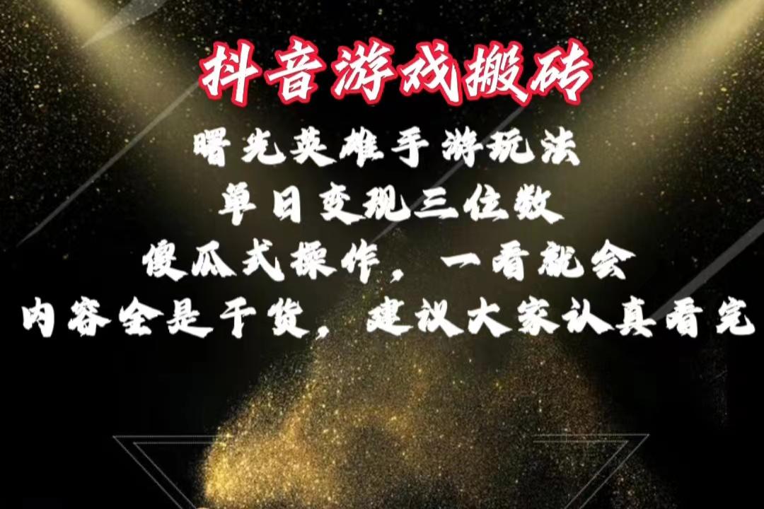 抖音游戏搬砖,曙光英雄独家玩法,单日变现三位数,傻瓜式操作,小白一…-冒泡网