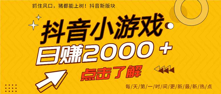 抖音小游戏，最新风口项目，亲测单游戏2000+感兴趣点击了解。-冒泡网