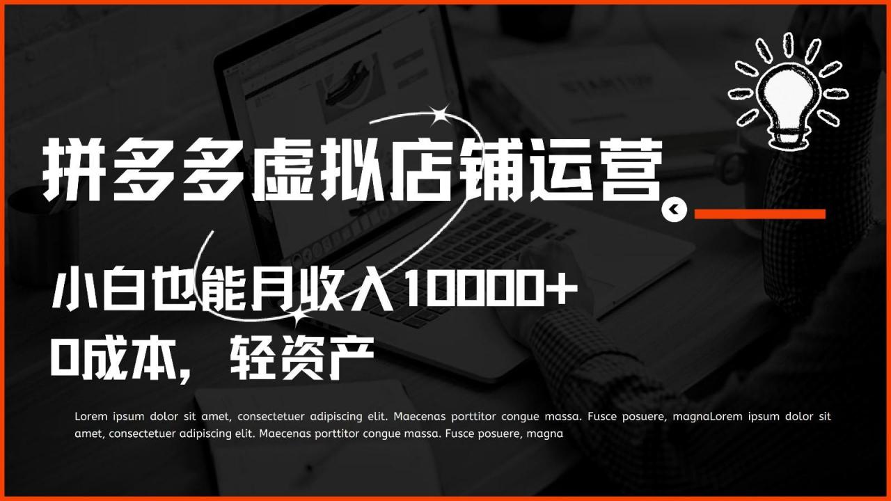 多多虚拟项目运营,0成本轻资产,小白也能月收入10000+-冒泡网