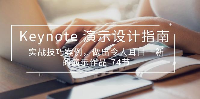 Keynote 演示-设计指南,实战技巧案例,做出令人耳目一新的演示作品-74节-冒泡网