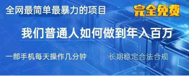 2025最简单最暴利的项目，一部手机日入过万，没有学费，普通人翻身的机会-冒泡网