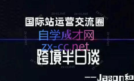跨境半日谈·阿里国际站系列课-冒泡网
