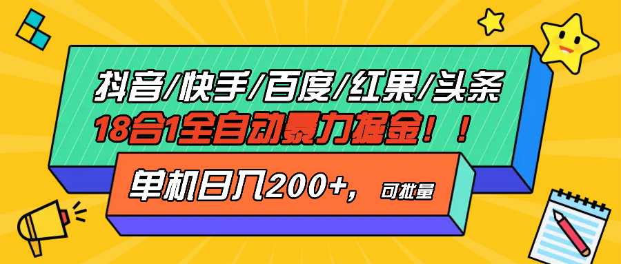 抖音快手百度极速版等18合一全自动暴力掘金,单机日入200+-冒泡网