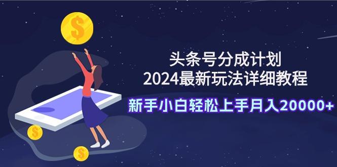 (9530期)头条号分成计划：最新玩法详细教程，新手小白轻松上手月入20000+-冒泡网