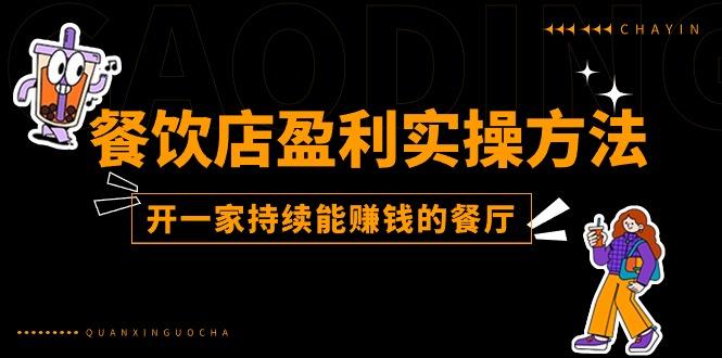 餐饮店盈利实操方法:教你怎样开一家持续能赚钱的餐厅(25节-冒泡网