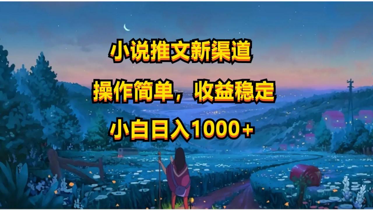 小说推文新玩法,操作简单,收益稳定,日入1000+-冒泡网