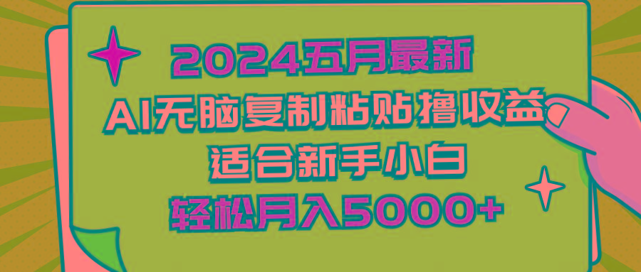五月最新AI撸收益玩法 无脑复制粘贴 新手小白也能操作 轻松月入5000+-冒泡网