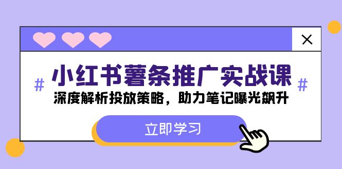 小红书-薯条推广实战课:深度解析投放策略,助力笔记曝光飙升-冒泡网