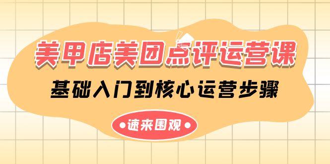 美甲店美团点评运营课，基础入门到核心运营步骤(14节课)-冒泡网