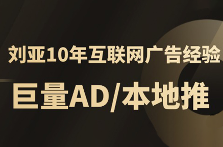 李亚老师·AD投放教程课程实战课-冒泡网