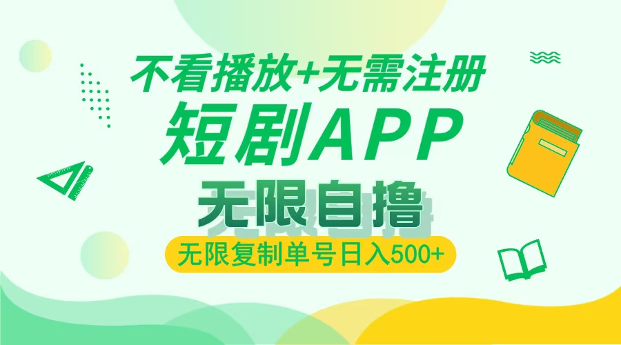 最新短剧玩法,无需注册,不看播放,无限复制单号轻松日入500+-冒泡网