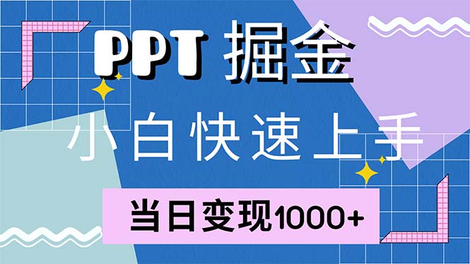 快速上手!小红书简单售卖PPT,当日变现1000+,就靠它(附1W套PPT模板-冒泡网
