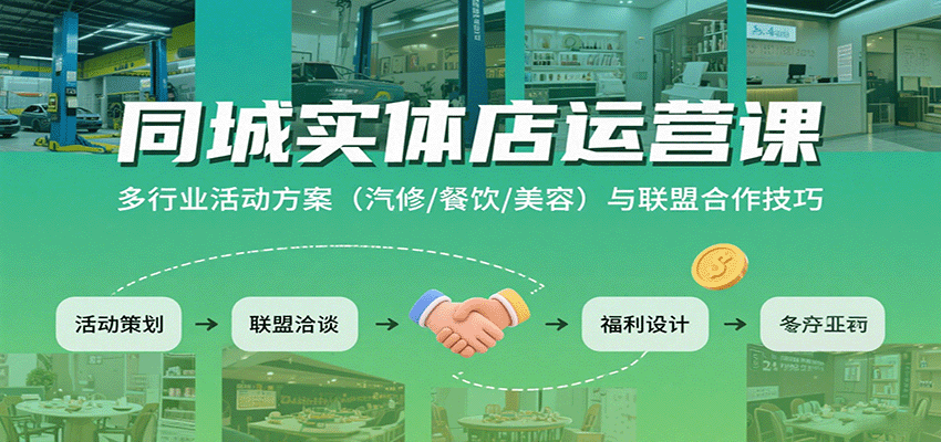 同城实体店运营课:多行业活动方案(汽修/餐饮/美容)与联盟合作技巧-冒泡网