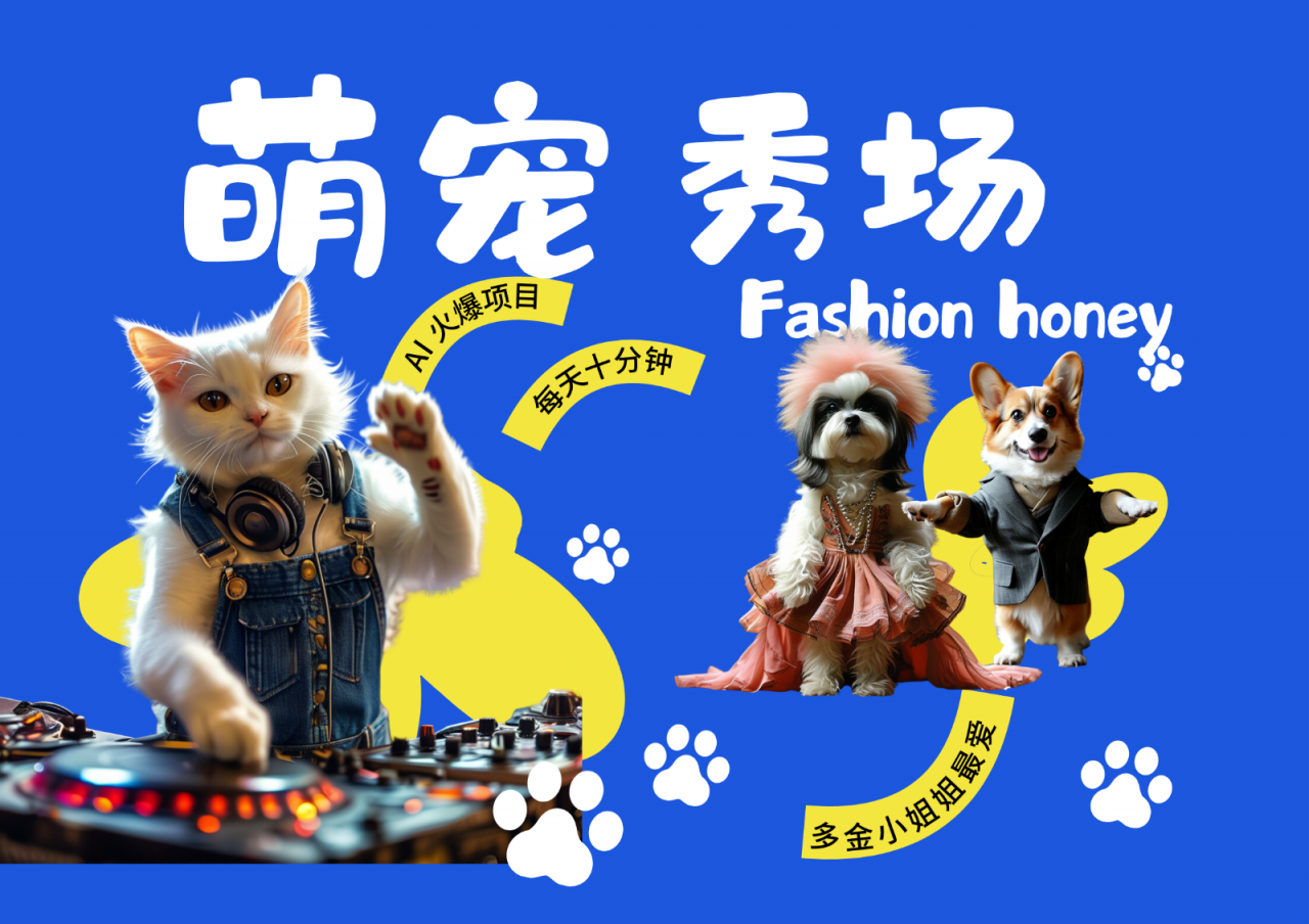 酷飒动物跳舞走秀 时尚喵FASHION汪 多金小姐姐最爱的 轻松月入破W-冒泡网