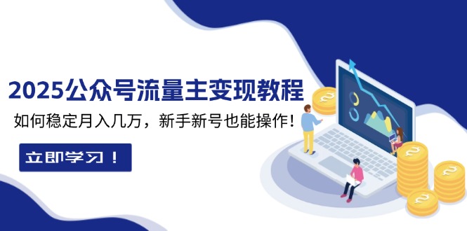 2025众公号流量主变现教程:如何稳定月入几万,新手新号也能操作-冒泡网