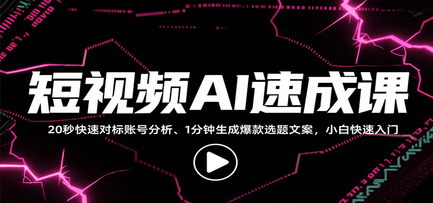 短视频AI速成课,找对标/定选题/拆结构/写文案等,小白快速上手解锁多样创作技能-冒泡网