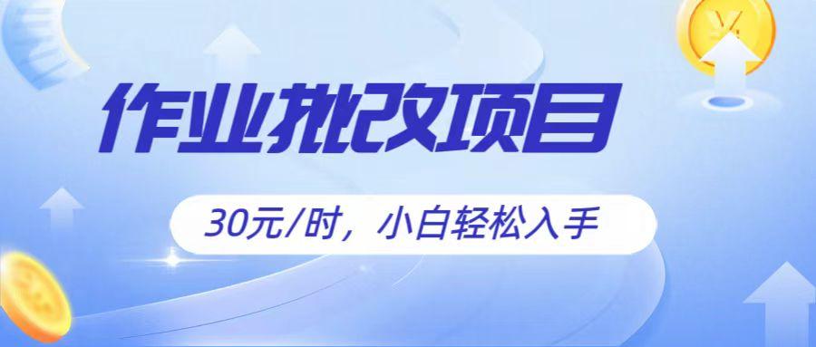 作业批改项目30元/时,简单小白轻松入手,非常适合兼职-冒泡网